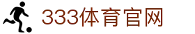 333体育App - 毫秒级响应正版安装与游戏娱乐入口